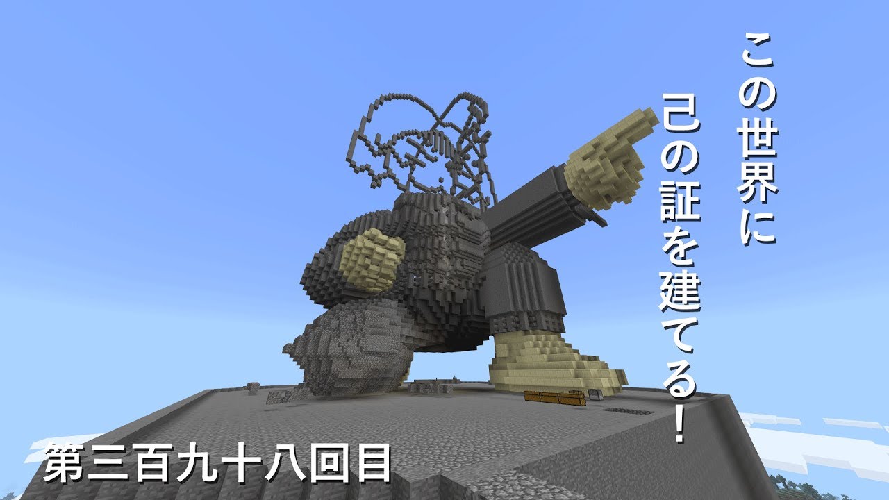 【マインクラフト】W10(６４６)この世界に己の証を建てる！　編その３９８