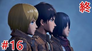【進撃の巨人２】メインストーリー#16終「エンディング」【PS4】