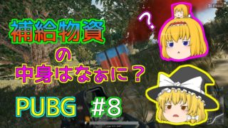 【PUBG】補給物資のわくわく感　#8【ゆっくり実況】