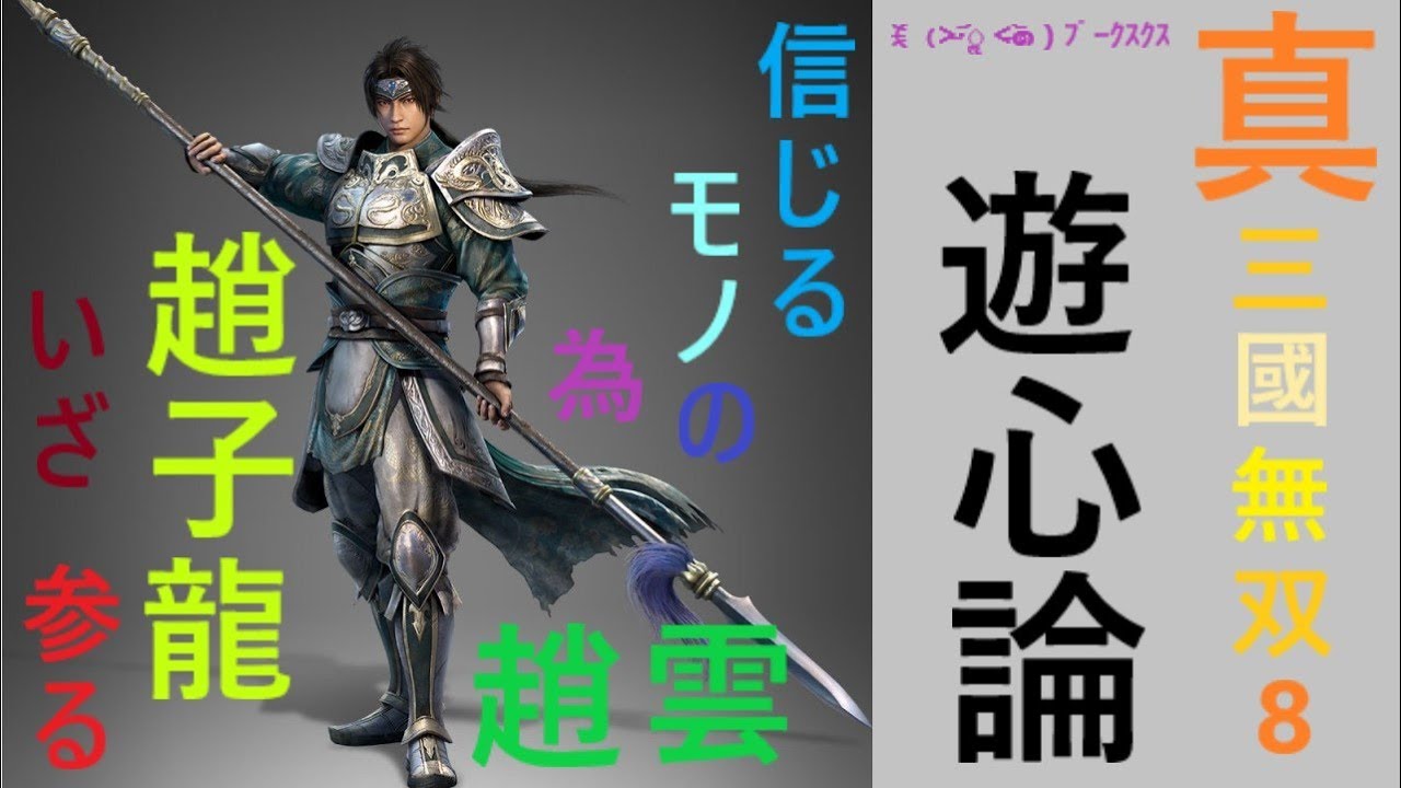 真・三國無双８ 信じるモノの為、趙子龍いざ、参る 第29話 (;゜0゜)天才軍師現る(笑)