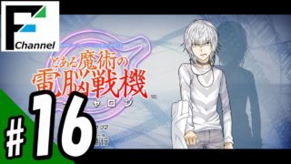 #16 『とある魔術の電脳戦機（バーチャロン）』with FURUKAWA