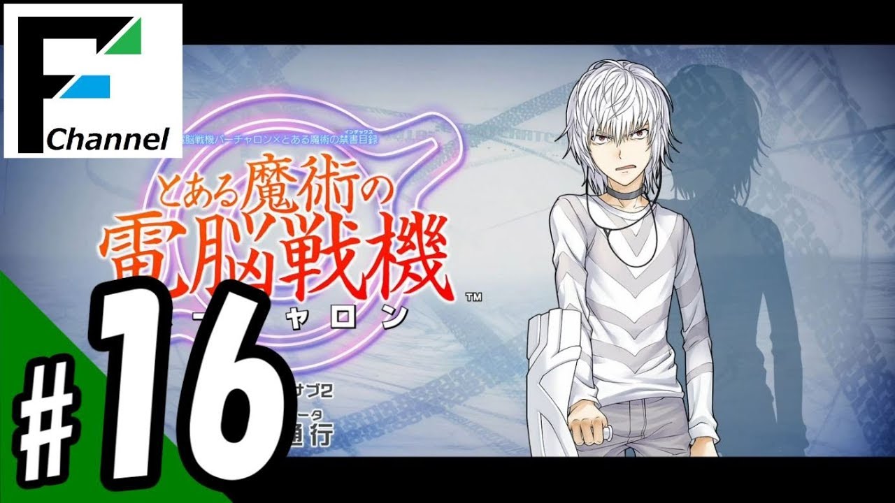 #16 『とある魔術の電脳戦機（バーチャロン）』with FURUKAWA