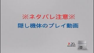 とある魔術の電脳戦機 (アーケードバトル プレイ動画&隠し機体のプレイ動画)