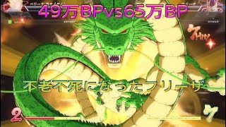 【ドラゴンボールファイターズ】49万BPvs65万BP、万事休す！不老不死フリーザを倒せるか！？