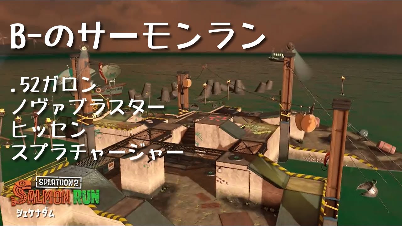 B-のサーモンラン   2018 03 07【スプラトゥーン2】