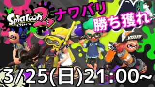 【生放送/スプラトゥーン2】だれでも参加OK！春のナワバリ練習【HGC】