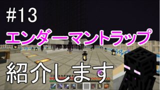 【マインクラフト】＃13　エンダーマントラップ紹介