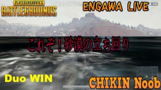 【TPS】PUBG実況 これが砂漠の立ち回り！！（Duo）　チキンNoobWin