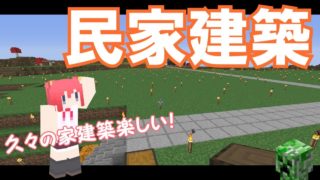 【マインクラフト実況】パート６１ 民家建築～村発展の一歩～