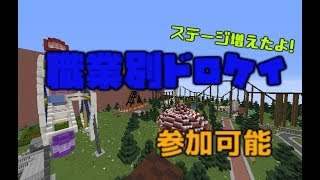 【マインクラフト】逃げて!捕まえて!職業別ドロケイ!!【参加は説明欄】