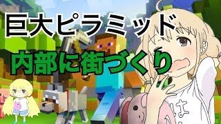 【マインクラフト】巨大建築していく
