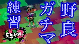 [スプラトゥーン2]立ち回り練習する配信！A帯です。
