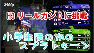 【S+】【実況】小学生のスプラトゥーン2　サブアカ　H3リールガンDでウデマエXを目指す！