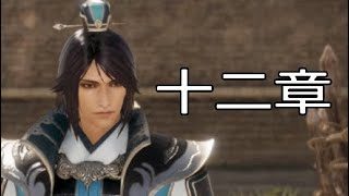 【真・三國無双8】イケメン&美女を求めて♯44　司馬昭【女性実況】