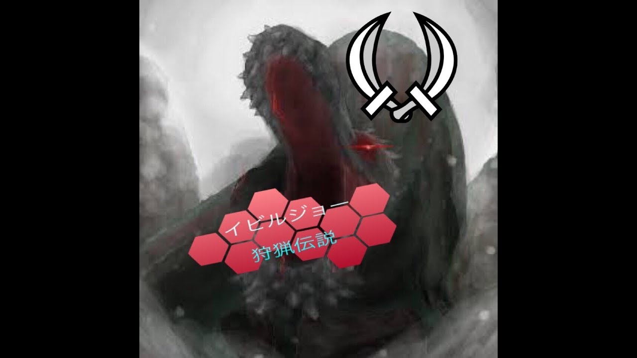 モンスターハンターワールド　イビルジョー討伐　双剣