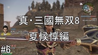 #6【ゆっくり実況】真・三國無双8　夏候惇編