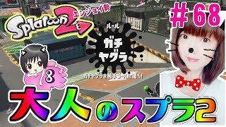 【ヤグラ】大人のスプラトゥーン2★エンジョイ勢＃68