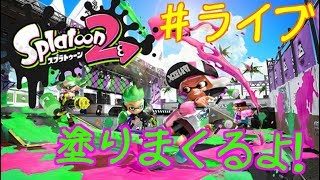 【ライブ】洸のスプラトゥーン２【スプラ２実況】初めてのスプライブ！