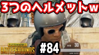 【PUBG 実況】こんなことをして楽しみながらプレイしています(*´∀｀*)【きのこげーむす】＃84
