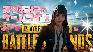 【PUBG】スクアッド～♪【女性実況】