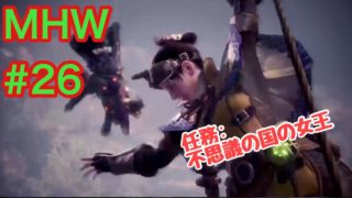 モンスターハンター：ワールド　＃26