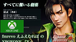 ＃39『真三國無双8』（DYNASTY WARRIORS 9）蜀ルート法正EDまで 魏王遠征