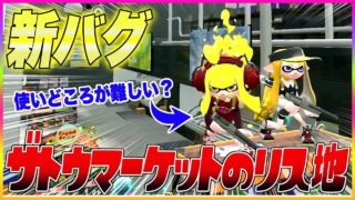 【スプラトゥーン２】【新バグ】ザトウマーケットのリス地に行く方法！キューバンボム飛び乗りバグ！【裏ワザ・小ネタ＆バグ集】【Splatoon2 New Glitch in Mako Mart】