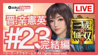 #23【真・三國無双8】晋の辛憲英でゆるゆる実況する配信 第11章 完結編