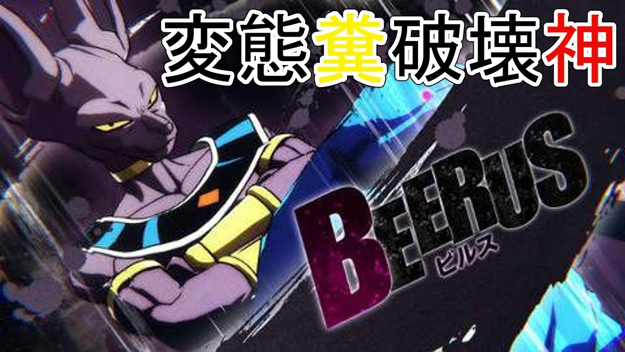 【ドラゴンボールファイターズ】破壊神ビルス部、玉の裏技【対戦実況】