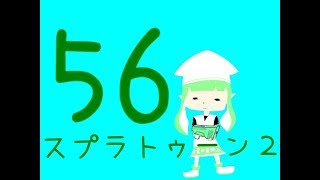 スプラトゥーン２　ガチマッチ　ワカバ　S+(50/22/15/8)