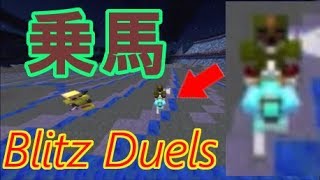 【マインクラフト】duels! part 2 「デュエルズにアップデートが来た！」