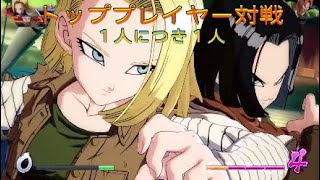 【ドラゴンボールファイターズ】トッププレイヤー対戦、１人ずつキャラを変える戦い