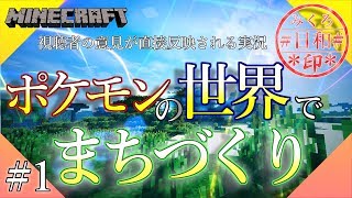 【マインクラフト】P.S.ポケモンと一緒に”まちづくり”します【みょん】
