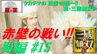 タカチマの 目指せ!統一!! 「 真・三國無双8 ・ Dynasty Warriors 9 」 【 アクションRPG 】 蜀編#15