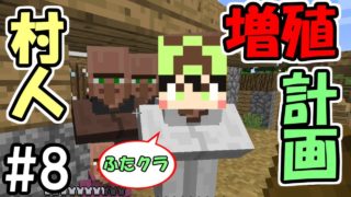 【マインクラフト】#8 村人増殖計画開始！　～ふたばのマインクラフト～【ふたクラ】【マイクラ実況】