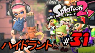 【スプラトゥーン2】ふぁたの色ぬり実況！＃31 ハイドラント