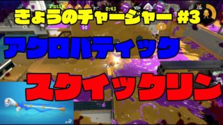【スプラトゥーン２】3.12.2018 きょうのチャージャー #3【スクイックリン】