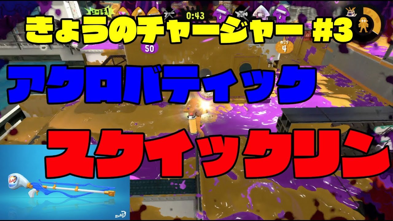 【スプラトゥーン２】3.12.2018 きょうのチャージャー #3【スクイックリン】