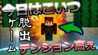 【マインクラフト】まぁうるさい脱出配布マップ実況 (エスケープラグリ)