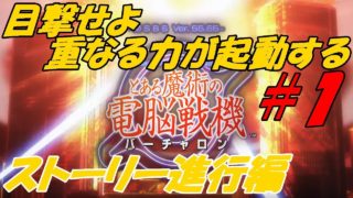#１【アクション】ウラミ、６号機がする「とある魔術の電脳戦機（バーチャロン）」