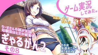 ぎゃるがん2実況その08