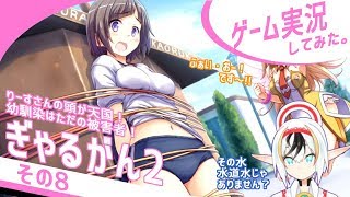 ぎゃるがん2実況その08