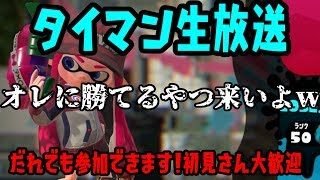 「スプラトゥーン２」タイマンしたい人どんどんカモン！　初見さん大歓迎　　公開収録