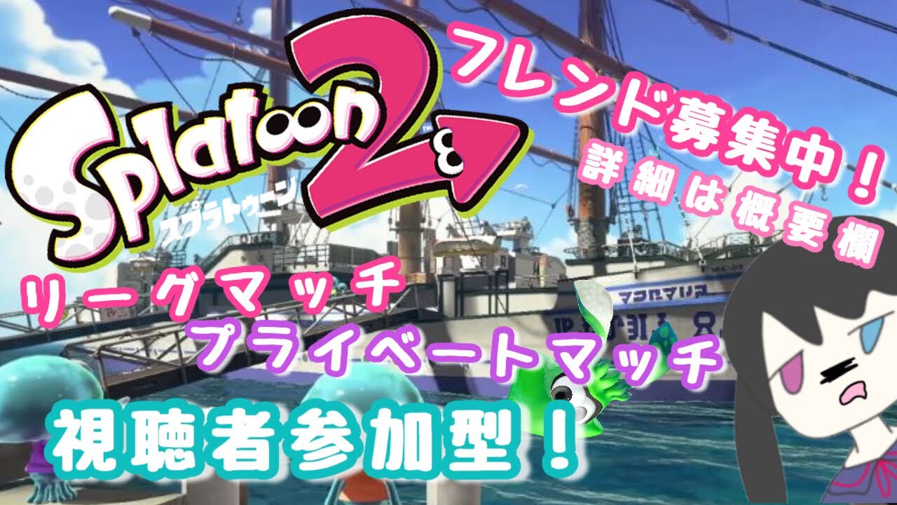 【スプラトゥーン２】視聴者参加型！リグマかプラベやっていくよ！※詳細は概要欄