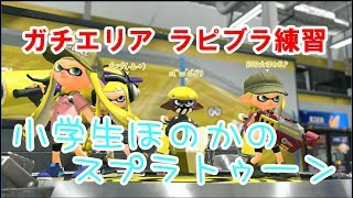【S+】【実況】小学生のスプラトゥーン2 ガチエリア　ラピブラ練習
