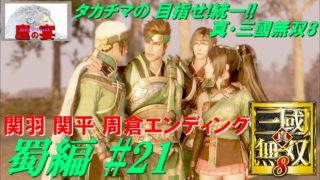 タカチマの 目指せ!統一!! 「 真・三國無双8 ・ Dynasty Warriors 9 」 【 アクションRPG 】 蜀編#21