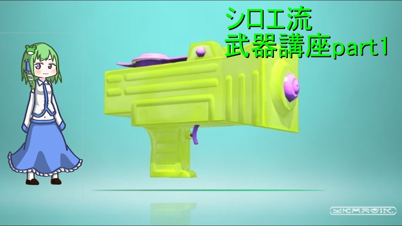 「スプラトゥーン２」シロエ流武器講座part1