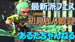 スプラトゥーン２＊疲れるまでフェス＊あるたちゃんねる