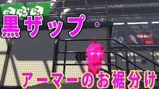 スプラトゥーン２　アーマーをお裾分け！！ナワバリバトル！！
