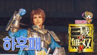 힐링레인 『진·삼국무쌍8』 하후패[엔딩]: 촉으로 망명하기 까지..